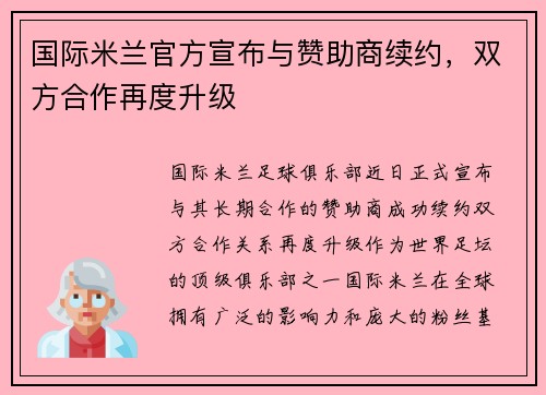 国际米兰官方宣布与赞助商续约，双方合作再度升级