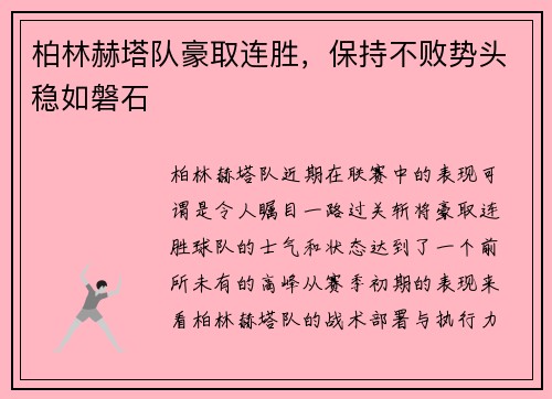 柏林赫塔队豪取连胜，保持不败势头稳如磐石