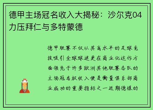 德甲主场冠名收入大揭秘：沙尔克04力压拜仁与多特蒙德
