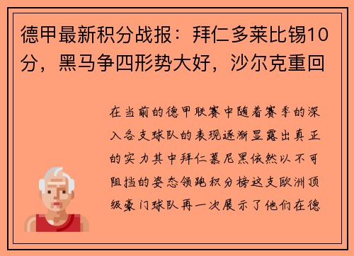 德甲最新积分战报：拜仁多莱比锡10分，黑马争四形势大好，沙尔克重回巅峰希望渺茫