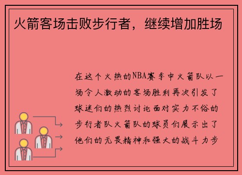 火箭客场击败步行者，继续增加胜场