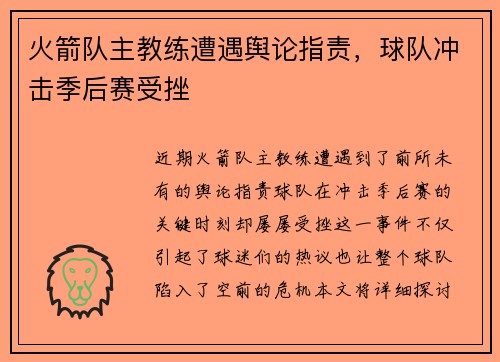 火箭队主教练遭遇舆论指责，球队冲击季后赛受挫