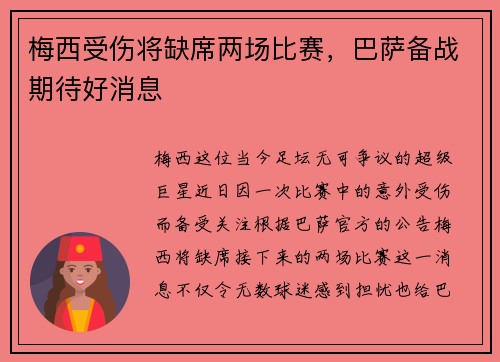 梅西受伤将缺席两场比赛，巴萨备战期待好消息