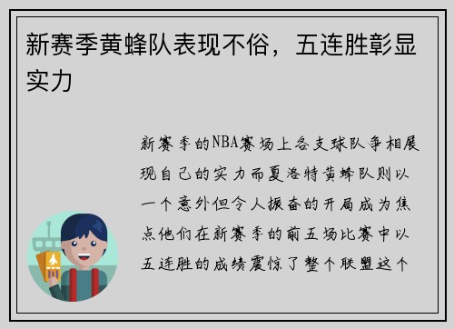 新赛季黄蜂队表现不俗，五连胜彰显实力