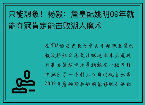 只能想象！杨毅：詹皇配姚明09年就能夺冠肯定能击败湖人魔术