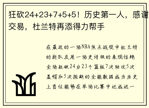 狂砍24+23+7+5+5！历史第一人，感谢交易，杜兰特再添得力帮手