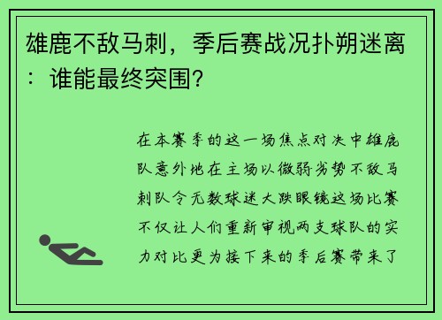 雄鹿不敌马刺，季后赛战况扑朔迷离：谁能最终突围？