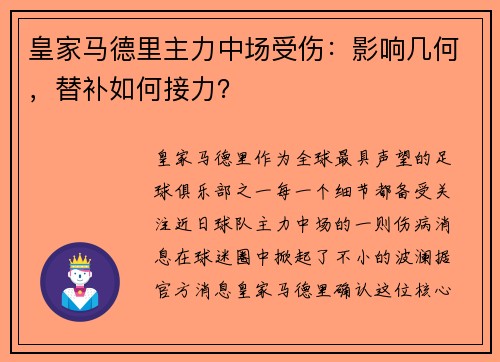皇家马德里主力中场受伤：影响几何，替补如何接力？
