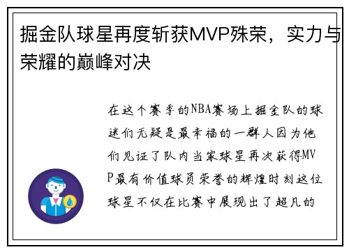 掘金队球星再度斩获MVP殊荣，实力与荣耀的巅峰对决