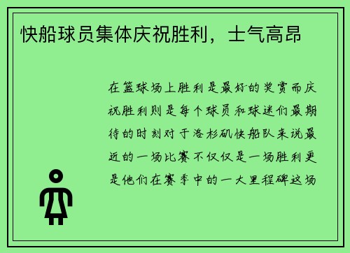 快船球员集体庆祝胜利，士气高昂