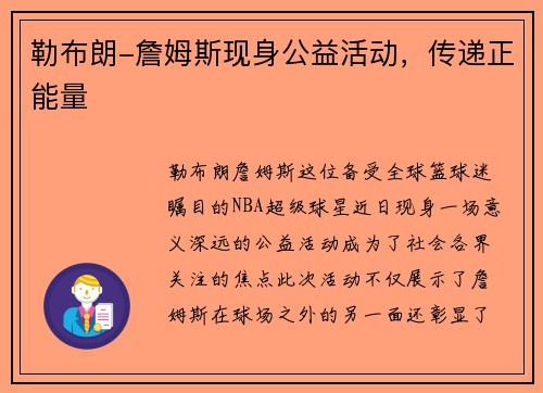 勒布朗-詹姆斯现身公益活动，传递正能量