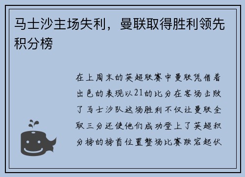 马士沙主场失利，曼联取得胜利领先积分榜