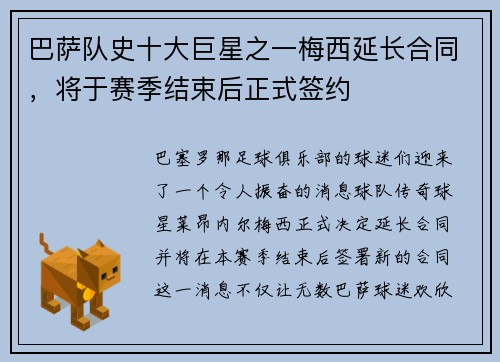 巴萨队史十大巨星之一梅西延长合同，将于赛季结束后正式签约