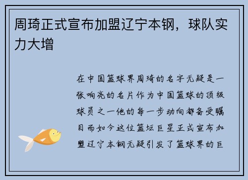 周琦正式宣布加盟辽宁本钢，球队实力大增