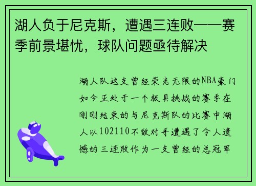 湖人负于尼克斯，遭遇三连败——赛季前景堪忧，球队问题亟待解决