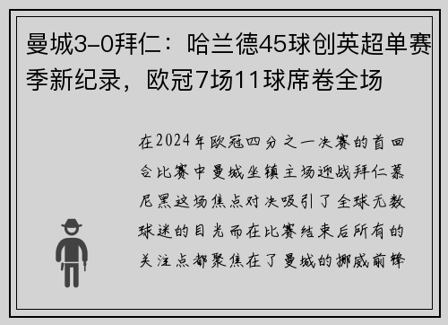 曼城3-0拜仁：哈兰德45球创英超单赛季新纪录，欧冠7场11球席卷全场