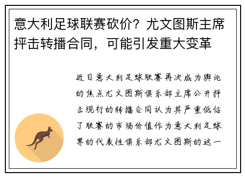 意大利足球联赛砍价？尤文图斯主席抨击转播合同，可能引发重大变革