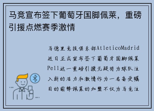 马竞宣布签下葡萄牙国脚佩莱，重磅引援点燃赛季激情