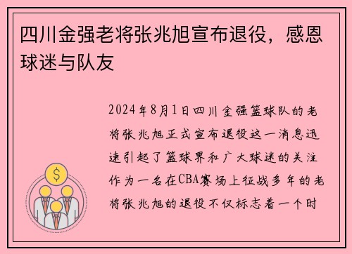 四川金强老将张兆旭宣布退役，感恩球迷与队友
