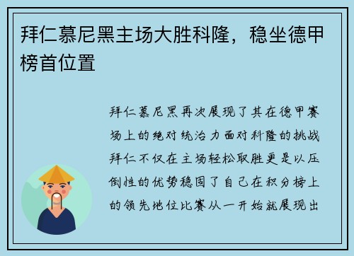 拜仁慕尼黑主场大胜科隆，稳坐德甲榜首位置