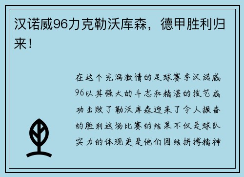 汉诺威96力克勒沃库森，德甲胜利归来！
