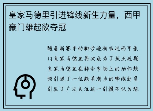 皇家马德里引进锋线新生力量，西甲豪门雄起欲夺冠