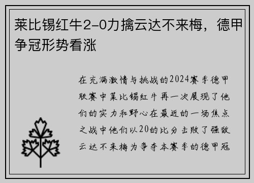 莱比锡红牛2-0力擒云达不来梅，德甲争冠形势看涨