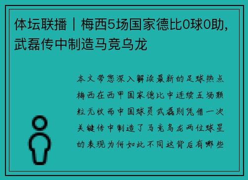体坛联播｜梅西5场国家德比0球0助,武磊传中制造马竞乌龙