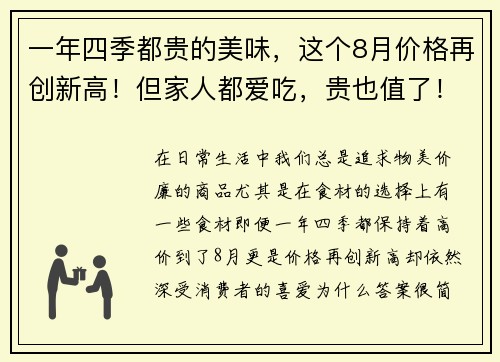 一年四季都贵的美味，这个8月价格再创新高！但家人都爱吃，贵也值了！