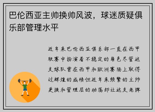 巴伦西亚主帅换帅风波，球迷质疑俱乐部管理水平