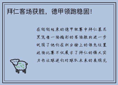 拜仁客场获胜，德甲领跑稳固！