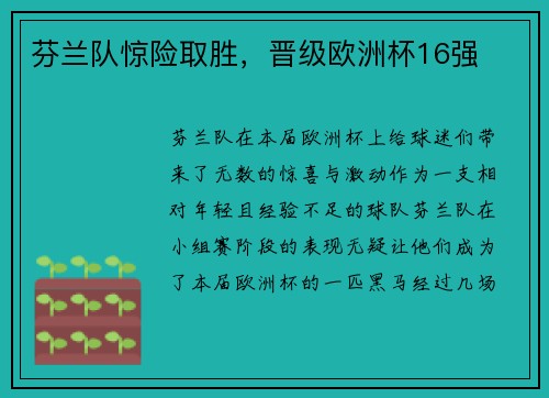 芬兰队惊险取胜，晋级欧洲杯16强