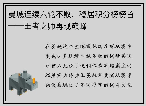 曼城连续六轮不败，稳居积分榜榜首——王者之师再现巅峰