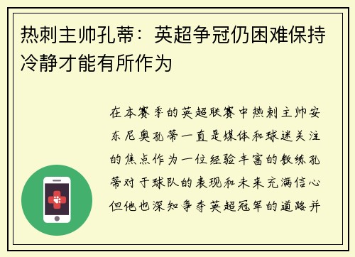 热刺主帅孔蒂：英超争冠仍困难保持冷静才能有所作为