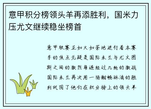 意甲积分榜领头羊再添胜利，国米力压尤文继续稳坐榜首