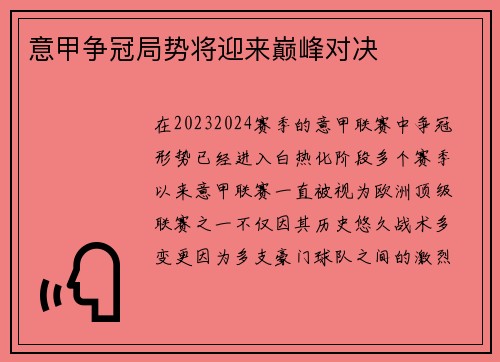 意甲争冠局势将迎来巅峰对决