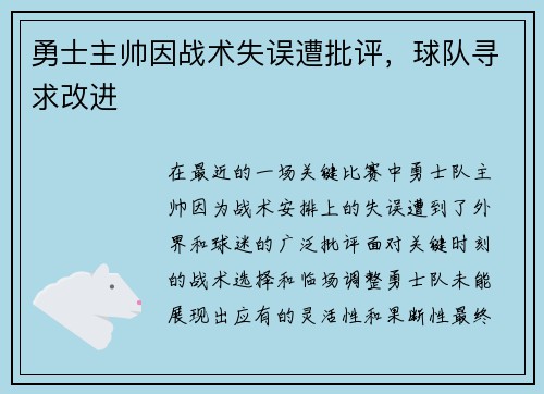 勇士主帅因战术失误遭批评，球队寻求改进
