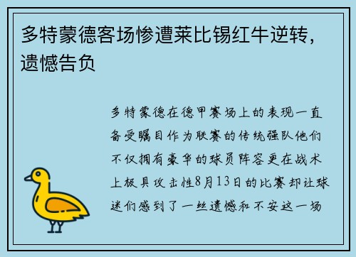 多特蒙德客场惨遭莱比锡红牛逆转，遗憾告负