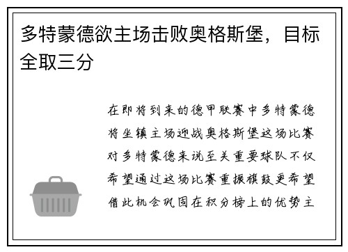 多特蒙德欲主场击败奥格斯堡，目标全取三分