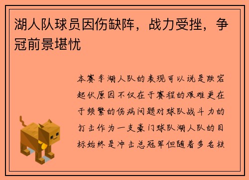 湖人队球员因伤缺阵，战力受挫，争冠前景堪忧
