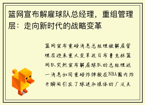 篮网宣布解雇球队总经理，重组管理层：走向新时代的战略变革