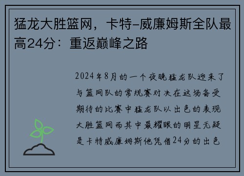 猛龙大胜篮网，卡特-威廉姆斯全队最高24分：重返巅峰之路