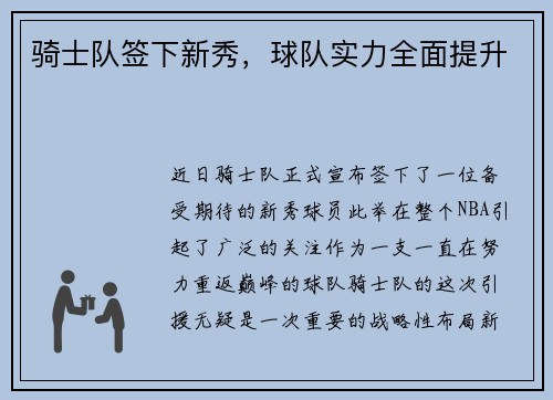 骑士队签下新秀，球队实力全面提升