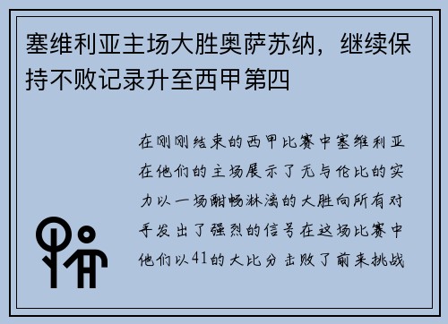 塞维利亚主场大胜奥萨苏纳，继续保持不败记录升至西甲第四