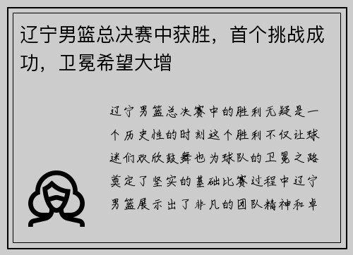 辽宁男篮总决赛中获胜，首个挑战成功，卫冕希望大增