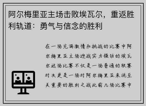 阿尔梅里亚主场击败埃瓦尔，重返胜利轨道：勇气与信念的胜利
