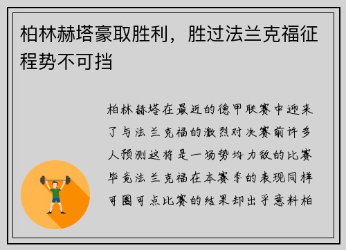 柏林赫塔豪取胜利，胜过法兰克福征程势不可挡