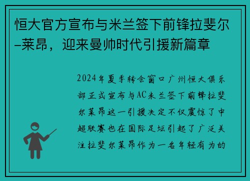 恒大官方宣布与米兰签下前锋拉斐尔-莱昂，迎来曼帅时代引援新篇章