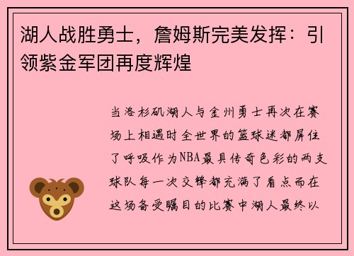 湖人战胜勇士，詹姆斯完美发挥：引领紫金军团再度辉煌