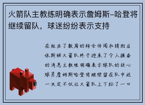 火箭队主教练明确表示詹姆斯-哈登将继续留队，球迷纷纷表示支持